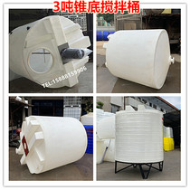 500L cone bottom mixing tank 1000L cone bottom mixing barrel 10 tons plastic PE mixing barrel can be equipped with mixing motor