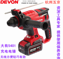 Dayou 5401 rechargeable electric hammer Brushless lithium electric impact drill Electric drill multi-function three-use DEVON electric hammer monitoring