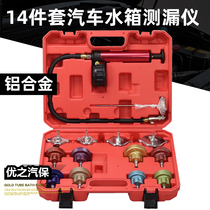 34 pieces of 14 pieces of automobile water tank leak detector water tank air pressure gauge water tank detector cooling system tool