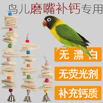 Cuttfish bone Xuanfeng tiger skin peony parrot calcium molars supplies bird food squirrel hanging skewers bite toys