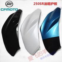 Chunfeng motorcycle original accessories CF250-6 left and right tank guard plate 250SR fuel tank side plate side plate shell