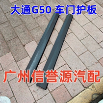 SAIC G50 Car door under the decorative plate under the skirt of the G50 door decoration board front and rear door door