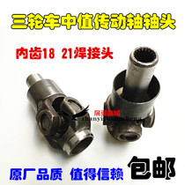 Golden horse motorcycle tricycle welding head median drive shaft head accessories cross bearing universal joint 18 21 teeth