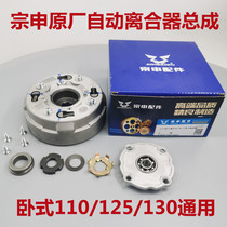 Zongshen original automatic clutch 110 125 130 three-wheeled motorcycle engine horizontal clutch assembly