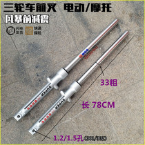 Longxin Zongshen Futian Electric Motorcycle Tricycle Front Fork Shock Absorber 33 Coarse 301 302 Hole 78 Long Front Shock Absorber