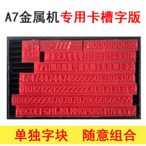 Chen Million A7 metal coding machine special word version card slot type code code HD word template size virtual body entity