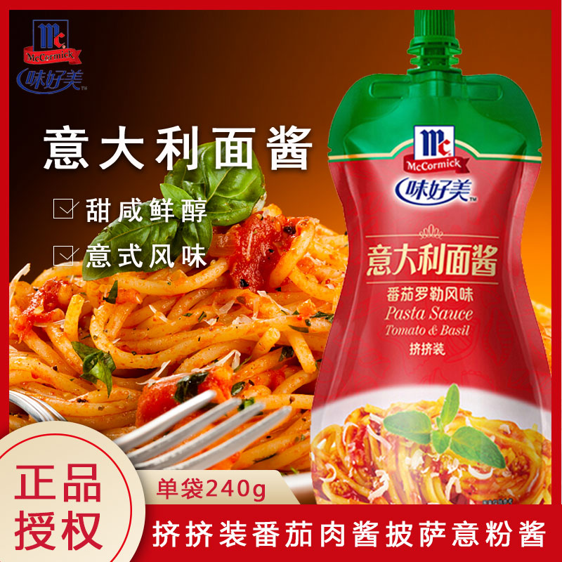 自营味好美mccormick调味酱酱料意面酱意大利面酱挤挤装番茄罗勒风味