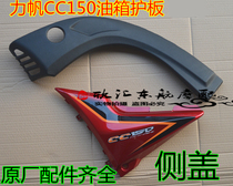 Lifan motorcycle CC125 CC150 125-2C 150-2C left and right side cover Edge Guard plate car Shell fuel tank side strip