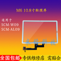 适用华为平板M6 8.4寸 VRD-W09 VRD-AL09 SCM-AL09外盖板触摸屏