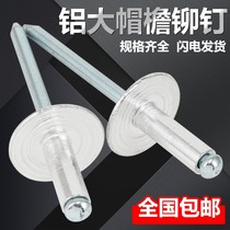 Aluminum alloy big cap rivet blind rivet national standard round head big hat brim aluminum pull nail nail M3M4M5