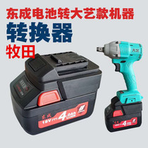 Dongcheng battery conversion big art body Dongcheng converter Makita electric wrench A3 488 conversion A6 battery