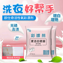 Color bleaching powder Stain removal Yellow whitening general lottery powder Household color clothing white clothes reduction bleach