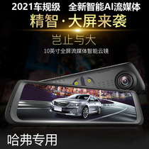 Suitable for Haval H6F5F7 dedicated high-definition streaming media rearview mirror driving recorder navigation remote monitoring