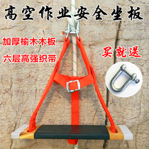 Seat belt seat board anti-fall safety rope skateboard spider man aerial work seat board exterior wall cleaning wooden hanging board