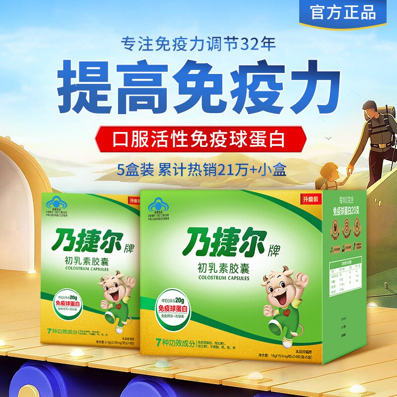 乃捷尔牛初乳素提高男女免疫力球蛋白原生婴幼儿童增强体质抵抗粉