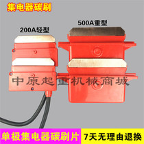 Wuhan type single-stage current collector cutter head carbon brush sheet light heavy current collector accessories sliding knife
