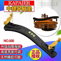 KPE Viola shoulder rest shoulder pad KUN type professional adjustable universal optional thick sponge special piano support