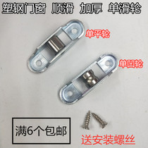 Plastic steel doors and windows single pulley translational sliding window roller 88 adjustable plastic steel glass window wheel balcony accessories