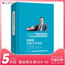 Original edition of Langjing and notes on gynecology and obstetrics clinical medicine gynecology and obstetrics nursing Langjing and Hubei science and Technology Press 9787535288110