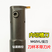 CNC tool bar inner hole grooving knife MGIVL2520-3 lathe inner circle cutter clamp cutter cutter reverse cutter