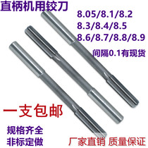 Non-standard straight shank machine reamer reamer 8 05 8 1 8 2 8 3 8 4 8 5 8 6 8 7 8 8 8 9