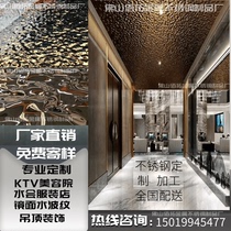 Stainless steel water corrugated mirror natural color metal wave embossed plate KTV hotel ceiling mirror 8K3D three-dimensional board