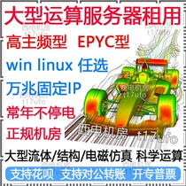  CPU simulation computing server Rental Rental workstation Finite element computing ansysfluent custom cae