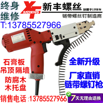 Xinfeng chain with screw gun Automatic screw grab continuous strip continuous hair drill Woodworking sealing plate tool flashlight drill promotion