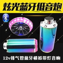  Motorcycle audio subwoofer waterproof Bluetooth electric car exhaust pipe with light speaker battery car analog sound modification