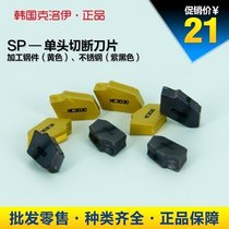 KORLOY imported CNC lathe tool slot blade SP single head car blade cut stainless steel knife grain