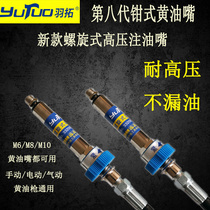 Yutuo New spiral high pressure oil injection nozzle eighth generation extended version butter nozzle manual electric grease gun accessories