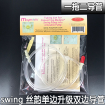 美德乐一拖二软导管头丝韵swing单边改双边升级双边电动吸奶器管