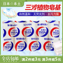 Japan original imported Miyoshi Sanfang laundry soap without adding no fluorescent agent baby soap 5 pieces
