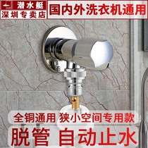 Submarine Siemens automatic drum washing machine faucet automatic water stop Bosch Haier 4 6 points dedicated