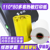 Multi-guest 110mm thermal printing paper 110x80 special printer paper thermal sensitive paper elegy paper Qin silk printing paper