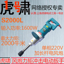 Huxiao electric wrench S2000L wind cannon auto repair forklift large torque heavy duty powerful high power 220V tower crane
