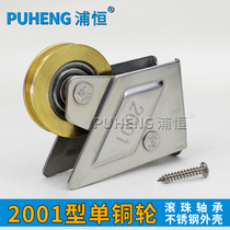 Translational push-pull floor glass door wheel 2001 type aluminum alloy door and window pulley stainless steel single copper wheel roller