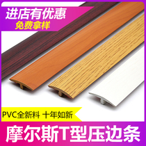 Morse self-adhesive solid wood floor seam bead PVC edge strip T-shaped door threshold strip over the door strip