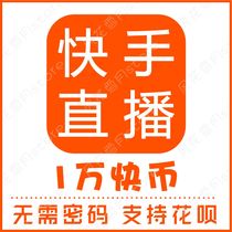 Automatic recharge of Kuaishou coins Kuaishou coins recharge 10,000 Kuaishou coins 10 thousand 20 thousand 30 thousand 40 thousand 50 thousand
