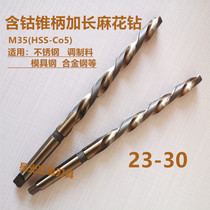 Cobalt-containing lengthened special long cone handle twist drill ultra-hard metal stainless steel special deep hole long drill 23-28-30