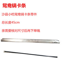 Mandarin duck pot card strip total length 45cm Shaxian Deng Bizhen snack equipment accessories replacement parts Commercial