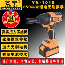 Yining Electric Wrench Brushless Lithium Battery 650 Niuda Torque Tower Steel Structure Auto Repair Charging Powerful Air Gun Type 1018
