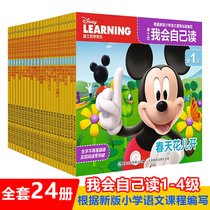 迪士尼我会自己读1-4级全套24册幼儿早教拼音图画故事书2-3-6岁儿童绘本幼儿园大班分级阅读用书冰雪奇缘 赛车总动员3狮子王图书