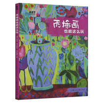 You can also play with Yuene paintings Annie O'Brien Gonzalez Shanghai People's Fine Arts Publishing House