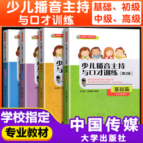 预售少儿播音主持与口才训练4-15岁考级教材书教案播音主持艺术考级儿童普通话口才训练播音教程培训教材青少年中小学生演讲与口才