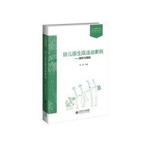 Case analysis and strategy of kindergarten generative activities