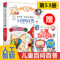 儿童百问百答系列53人工智能 我的第一本科学漫画书 7-10岁儿童科普百科全书籍一二三年级课外读物科学技术漫画书