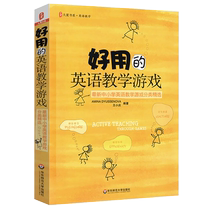好用的英语教学游戏 最新中小学英语教学游戏分类精选教学书籍 杜申诺娃 大夏书系 英语教师用书 华东师范大学出版