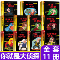 你就是大侦探全套11册初中高阶儿童调查破案侦探推理书小学生悬疑书小说青少年破案的书游戏福尔摩斯我是大侦探儿童逻辑思维训练书