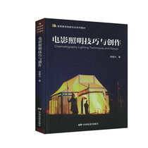 正版现货电影照明技巧与创作  灯光师打光入门 片场布光技术书籍 光色留影 影视创作实录 高等教育电影专业系列教材书籍